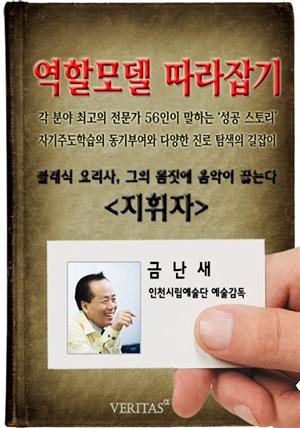 [역할모델 따라잡기] 지휘자(금난새)