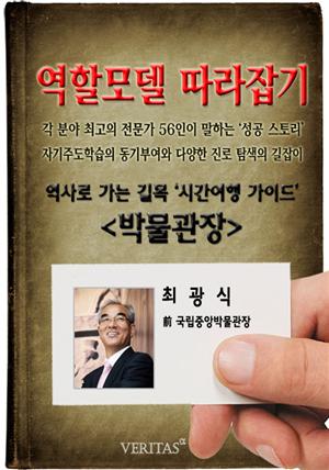 [역할모델 따라잡기] 박물관장(최광식)