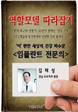 [역할모델 따라잡기] 임플란트 전문의(김태성)