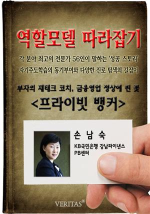 [역할모델 따라잡기] 프라이빗 뱅커(손남숙)