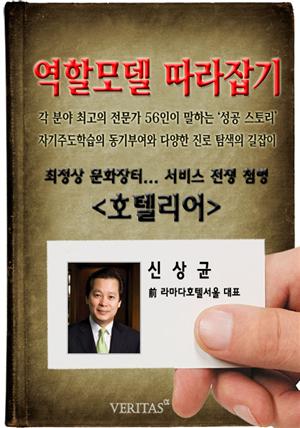 [역할모델 따라잡기] 호텔리어(신상균)