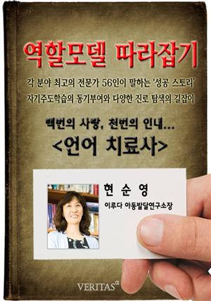 [역할모델 따라잡기] 언어치료사(현순영)