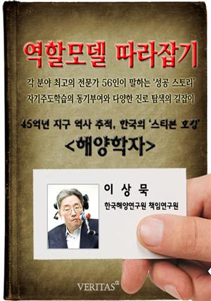 [역할모델 따라잡기] 해양학자(이상묵)