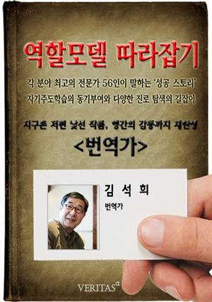 [역할모델 따라잡기] 번역가(김석희)