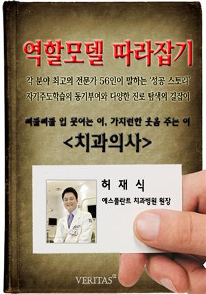 [역할모델 따라잡기] 치과의사(허재식)