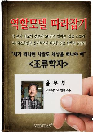 [역할모델 따라잡기] 조류학자(윤무부)