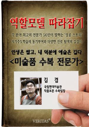 [역할모델 따라잡기] 미술품 수복 전문가(김겸)