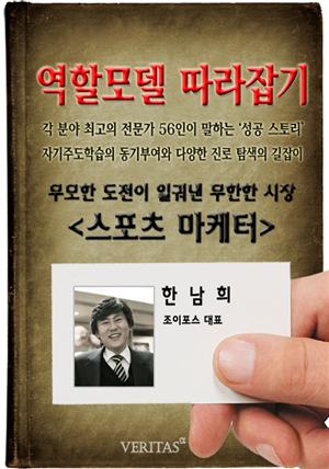 [역할모델 따라잡기] 스포츠마케터(한남희)