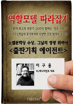 [역할모델 따라잡기] 출판기획 에이전트(이구용)