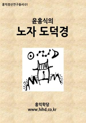 윤홍식의 노자 도덕경 - 홍익정신연구총서1