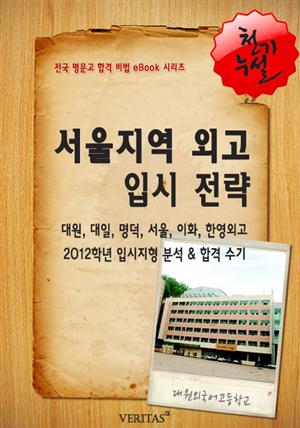 2012학년 서울지역 외고 입시전략