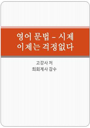 영어문법 - 시제 이제 걱정없다.