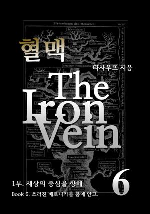 혈맥 The Iron Vein - [1부 6권]