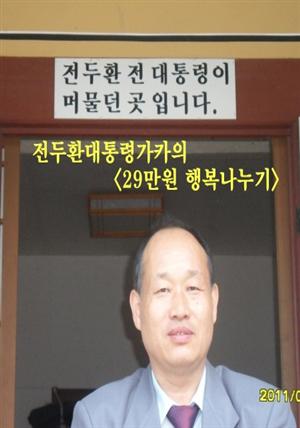 전두환대통령가카의 29만원 행복 나누기