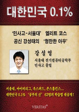 [대한민국 0.1%] 서울대 전기컴퓨터공학부 강성영