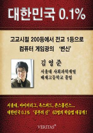 [대한민국 0.1%] 서울대 사회과학계열 김영준