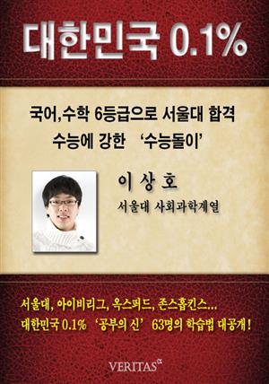 [대한민국 0.1%] 서울대 사회과학계열 이상호