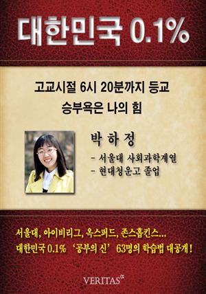 [대한민국 0.1%] 서울대 사회과학계열 박하정