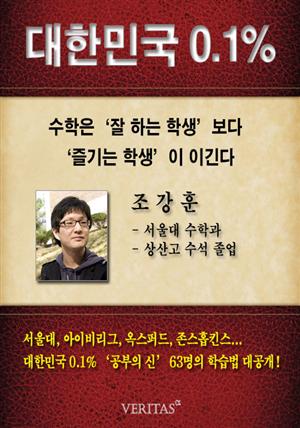 [대한민국 0.1%] 서울대 수학과 조강훈