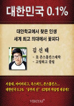 [대한민국 0.1%] 美 존스홉킨스대 김신태