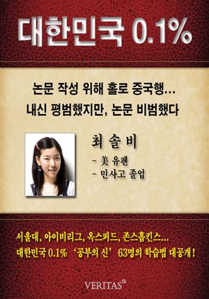 [대한민국 0.1%] 美 유펜 최솔비