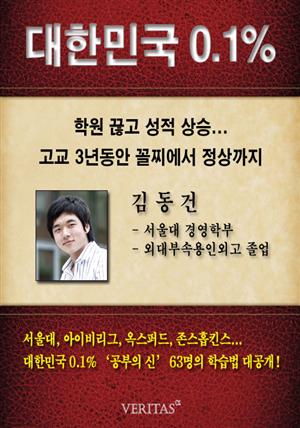 [대한민국 0.1%] 서울대 경영학부 김동건