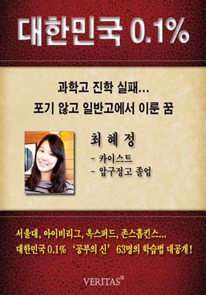 [대한민국 0.1%] KAIST 최혜정