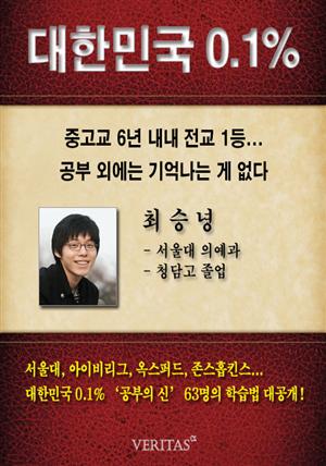 [대한민국 0.1%] 서울대 의예과 최승녕