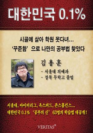 [대한민국 0.1%] 서울대 의예과 김용훈