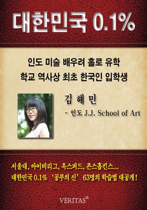 [대한민국 0.1%] 인도 J.J. School of Art 김해민