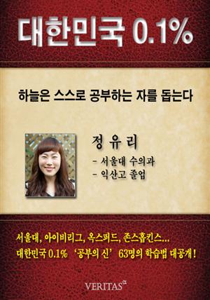 [대한민국 0.1%] 서울대 수의과대학 정유리