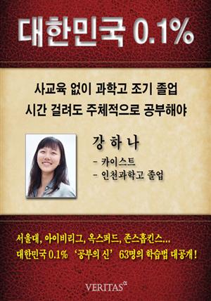 [대한민국 0.1%] KAIST 강하나