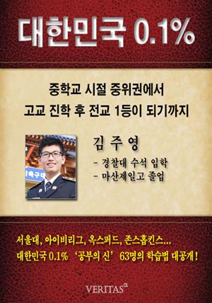 [대한민국 0.1%] 경찰대 수석 김주영