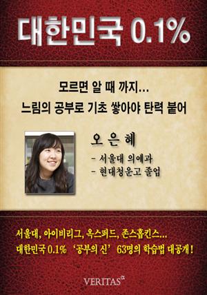 [대한민국 0.1%] 서울대 의예과 오은혜