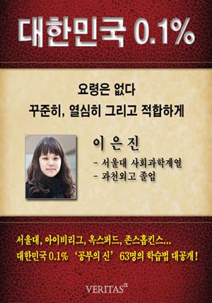 [대한민국 0.1%] 서울대 사회과학계열 이은진