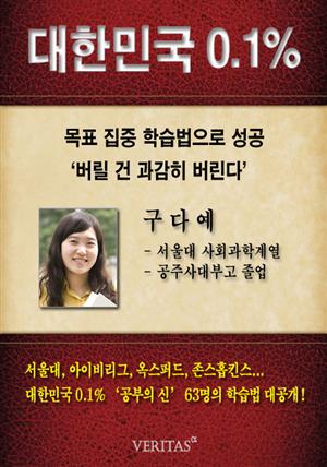 [대한민국 0.1%] 서울대 사회과학계열 구다예