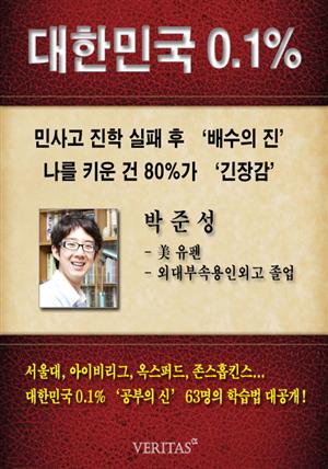 [대한민국 0.1%] 美 유펜 박준성