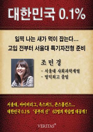 [대한민국 0.1%] 서울대 사회과학계열 조민경