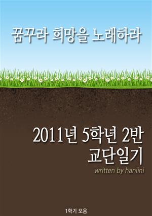 2011년 5학년 2반 교단일기(1학기) by 꿈꾸라희망을노래하라