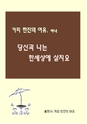 커피 한잔의 여유