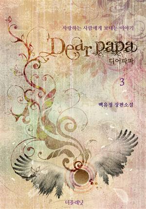 Dear Papa 3 (완결)