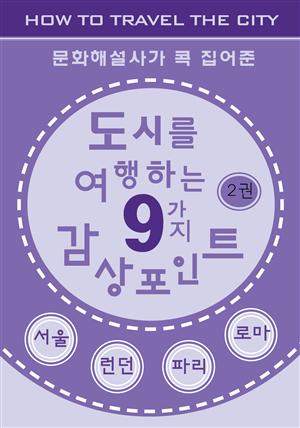 도시를 여행하는 9가지 감상포인트-2권