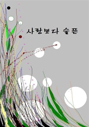 사랑보다 슬픈