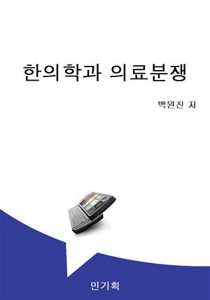 한의학과 의료분쟁