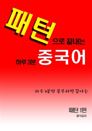 패턴으로 끝내는 하루3분 중국어-체험판