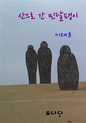 (단편동화) 산으로 간 민달팽이