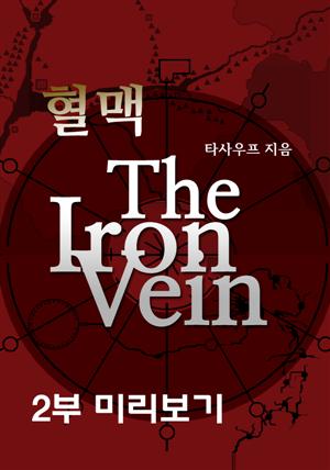혈맥-The Iron Vein [2부 미리보기]