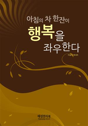 아침의 차 한 잔이 행복을 좌우한다