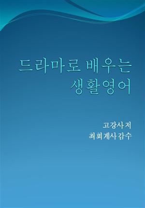 드라마로 배우는 영어회화