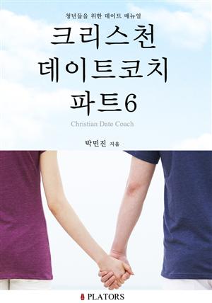 크리스천데이트코치 파트6(남녀의 심리와 자존감 이해하기)